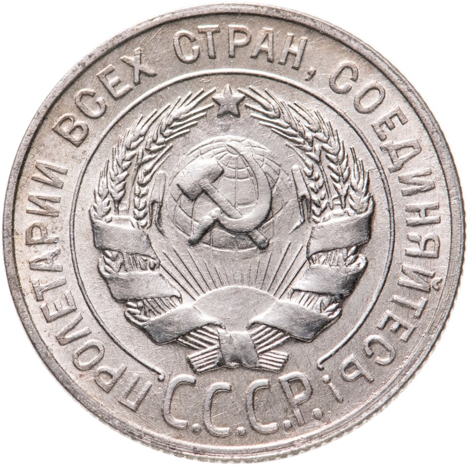 Монета 20 копеек 1930 стоимостью 876 руб.