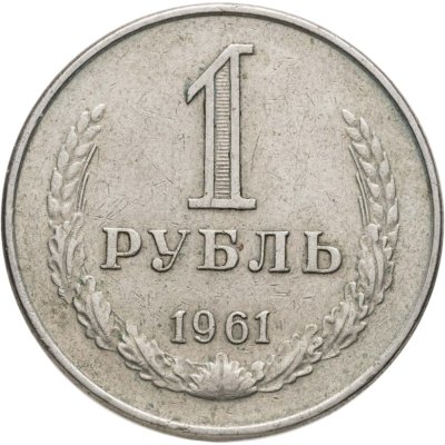 купить 1 рубль 1961