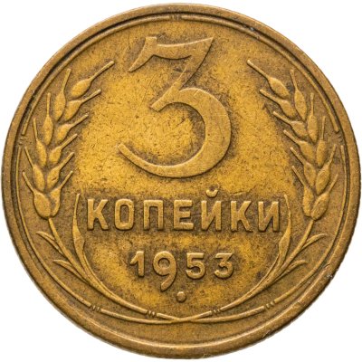 купить 3 копейки 1953