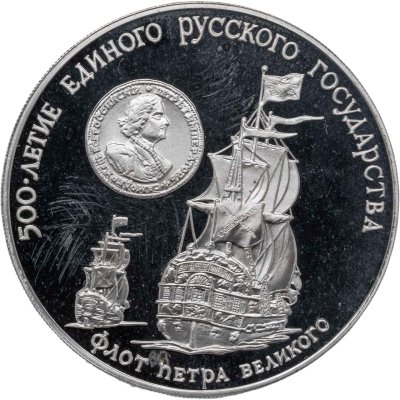 купить 3 рубля 1990 ММД флот Петра Великого, XVII-XVIII вв.