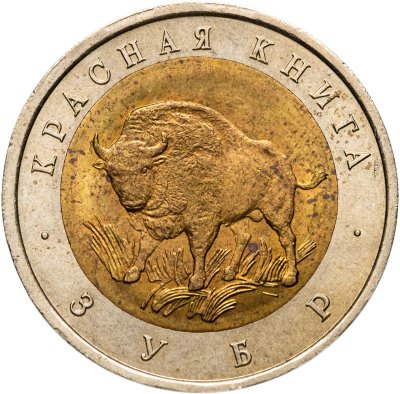 купить 50 рублей 1994 ЛМД зубр