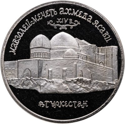 купить 5 рублей 1992 ЛМД Proof Мавзолей-мечеть Ахмеда Ясави в г. Туркестане