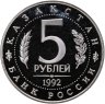 Купить 5 рублей 1992 ЛМД Proof Мавзолей-мечеть Ахмеда Ясави в г. Туркестане