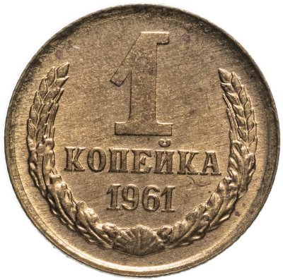 Купить 1 копейка 1961