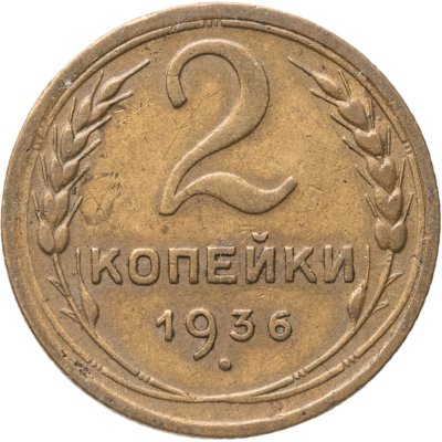 купить 2 копейки 1936