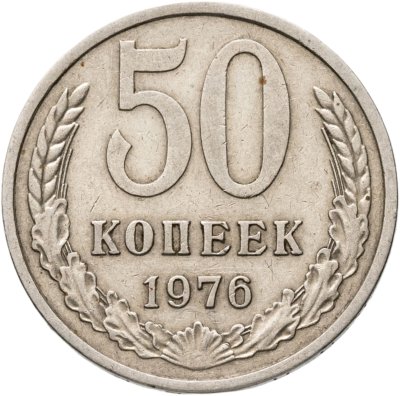 купить 50 копеек 1976