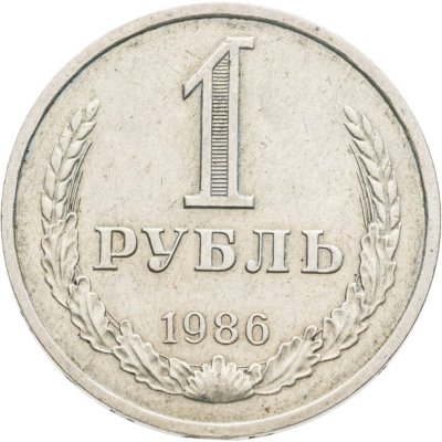 купить 1 рубль 1986