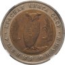 Купить 5 рублей 1991 ЛМД "Рыбный филин" в слабе NGC
