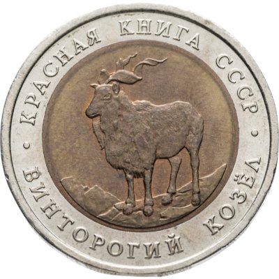 купить 5 рублей 1991 ЛМД винторогий козёл