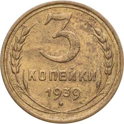 купить 3 копейки 1939
