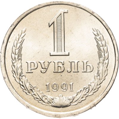 купить 1 рубль 1991 Л, мешковая сохранность