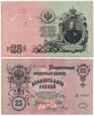 купить 25 рублей 1909 Шипов, кассир Метц (Александр III)