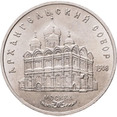 купить 5 рублей 1991 "Архангельский собор в Москве"
