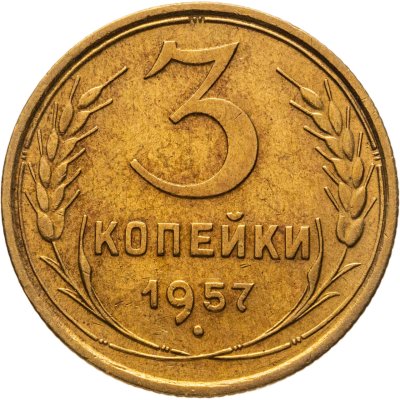 купить 3 копейки 1957
