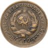 Купить 1 копейка 1933