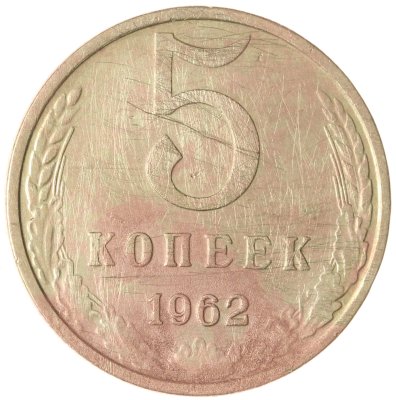 купить 5 копеек 1962