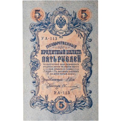 купить 5 рублей 1909 года управляющий Шипов, кассир Овчинников