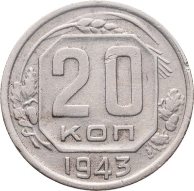 купить 20 копеек 1943