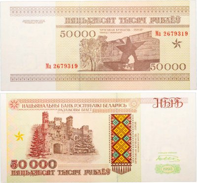 купить Беларусь 50000 рублей 1995 (Pick 14а) Надпись на магнитной полосе НБРБ