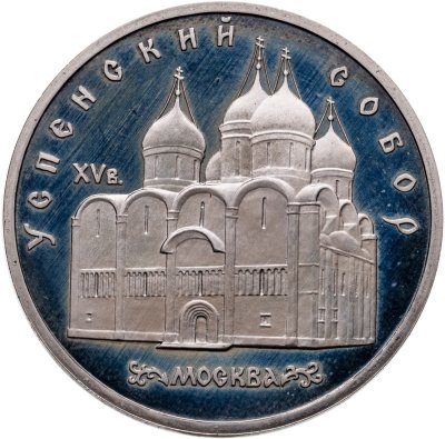 купить 5 рублей 1990 "Успенский собор в Москве"