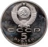 Купить 5 рублей 1990 "Успенский собор в Москве"