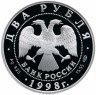 Купить 2 рубля 1998 СПМД Proof "135-летие со дня рождения К.С. Станиславского -  портрет"
