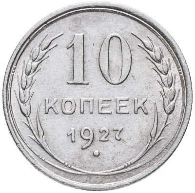 Купить 10 копеек 1927