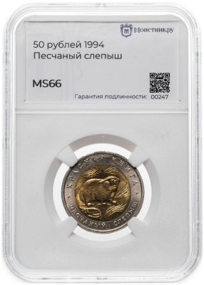 купить 50 рублей 1994 ЛМД Песчаный Слепыш - Красная Книга в слабе Монетник.ру MS66