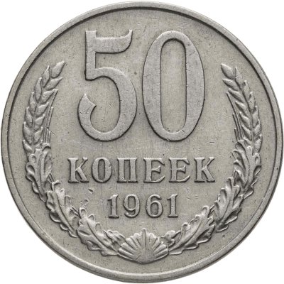 купить 50 копеек 1961