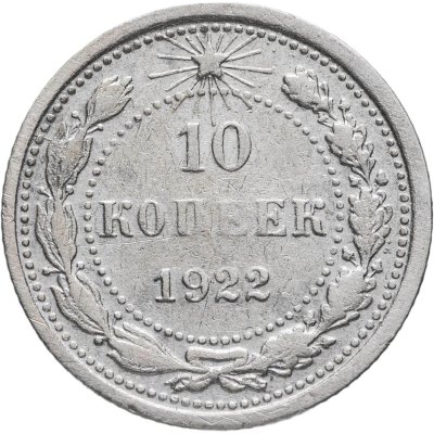 купить 10 копеек 1922