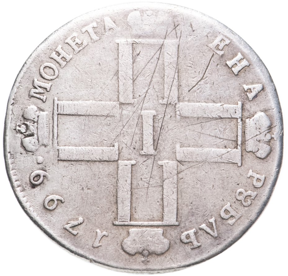 Монета Павла I 1 рубль 1799 СМ-МБ стоимостью 19550 руб.