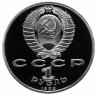Купить 1 рубль 1989 Proof 175 лет со дня рождения русского поэта М. Ю. Лермонтова