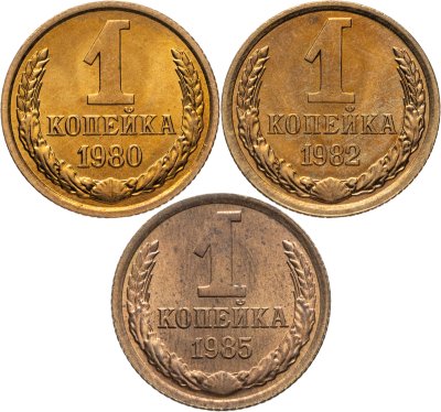 купить Набор из 3 монет 1 копейка 1980-1985