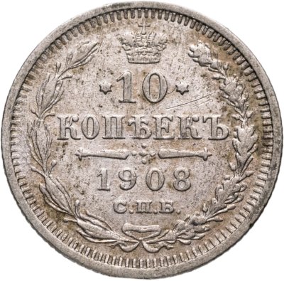 купить 10 копеек 1908 СПБ-ЭБ