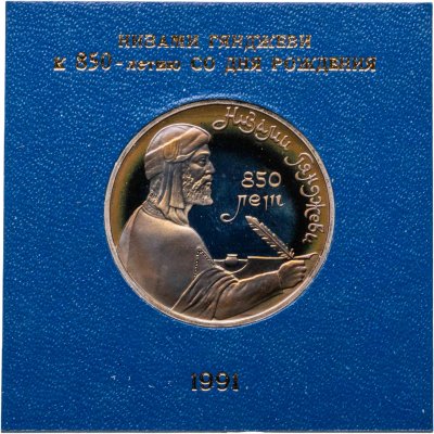 купить 1 рубль 1991 "850-летие со дня рождения Низами Гянджеви - азербайджанского поэта и мыслителя" в футляре Госбанка СССР