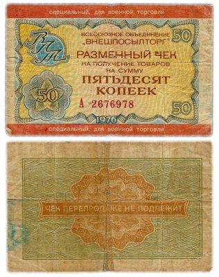 купить ВНЕШПОСЫЛТОРГ Чек 50 копеек 1976 для военной торговли