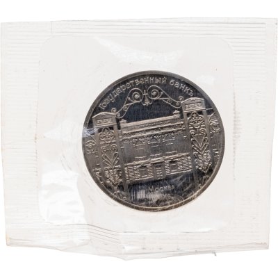 купить 5 рублей 1991 Proof "Здание Государственного банка в Москве" в банковской запайке