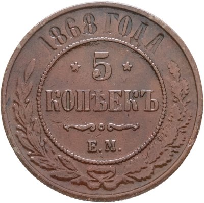 купить 5 копеек 1868 ЕМ