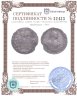 Купить Гривенник 1748