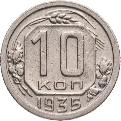купить 10 копеек 1935