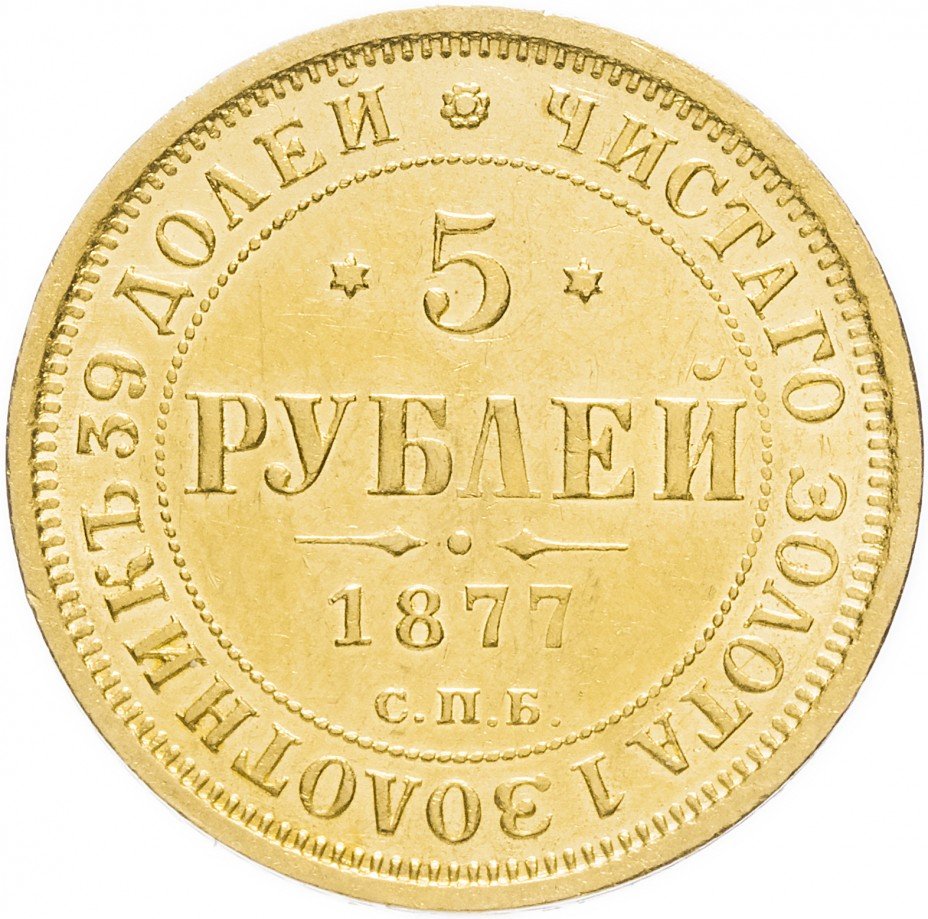 купить 5 рублей 1877 СПБ-HI