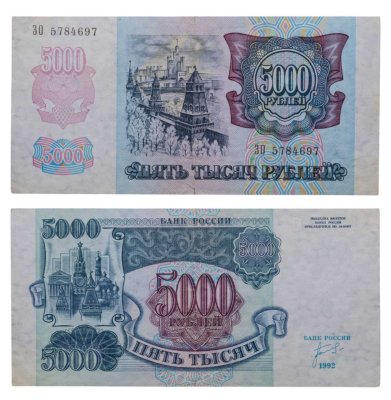 купить 5000 рублей 1992