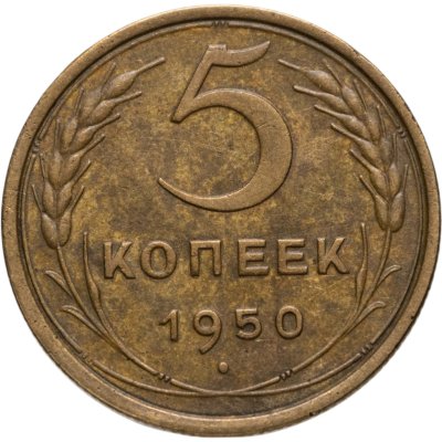 купить 5 копеек 1950