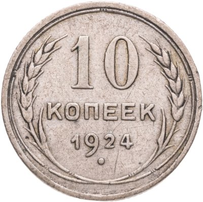 купить 10 копеек 1924
