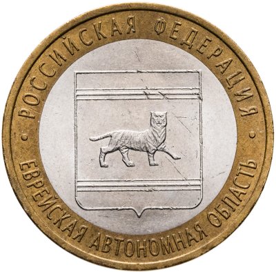 купить 10 рублей 2009 СПМД "Еврейская автономная область (Российская Федерация)"