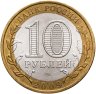 Купить 10 рублей 2009 СПМД "Еврейская автономная область (Российская Федерация)"