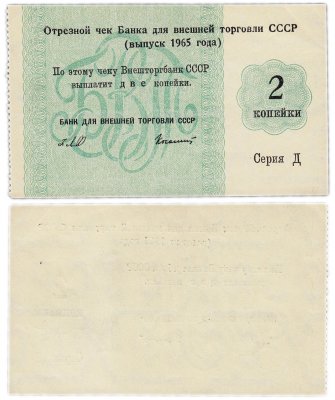 купить Отрезной чек (серия Д) 2 копейки 1965