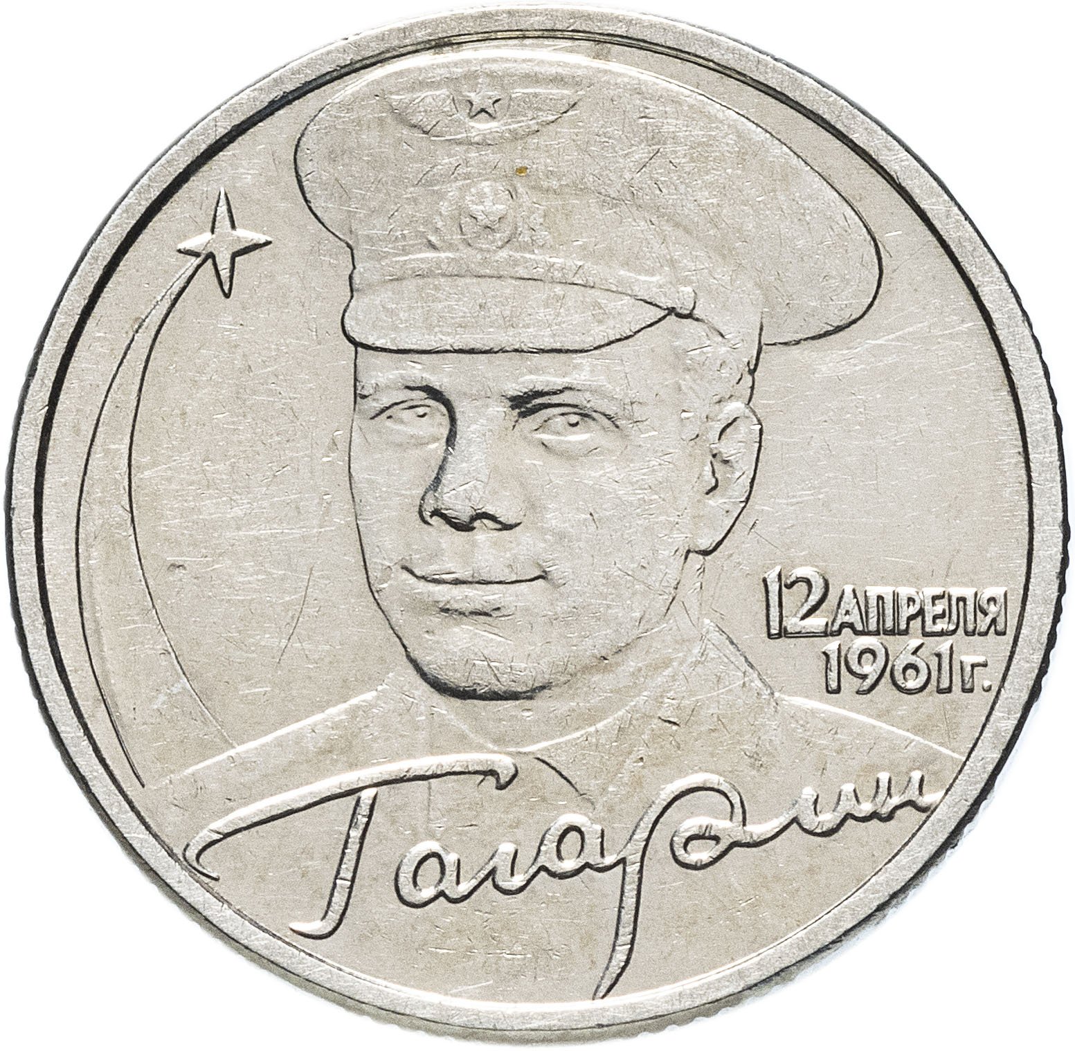 2 рубля 2001 года с гагариным. 2 Рубля 2001 СПМД Гагарин.