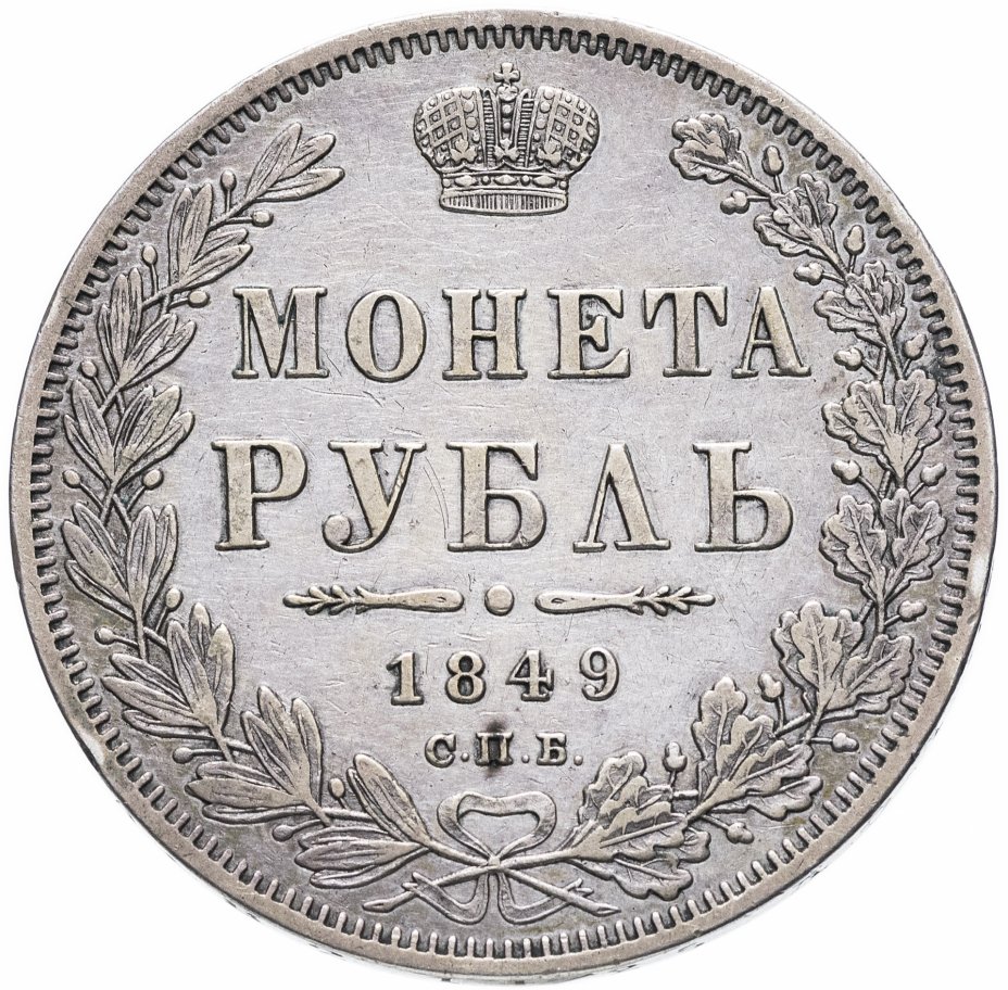 купить 1 рубль 1849 СПБ-ПА   Св. Георгий в плаще