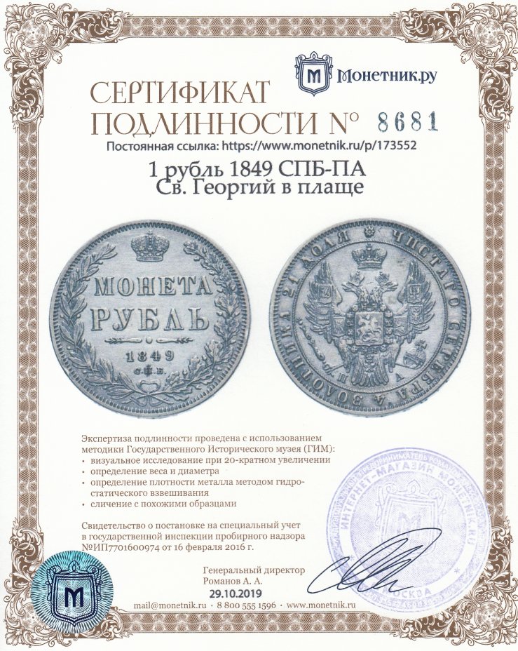 Сертификат подлинности 1 рубль 1849 СПБ-ПА   Св. Георгий в плаще
